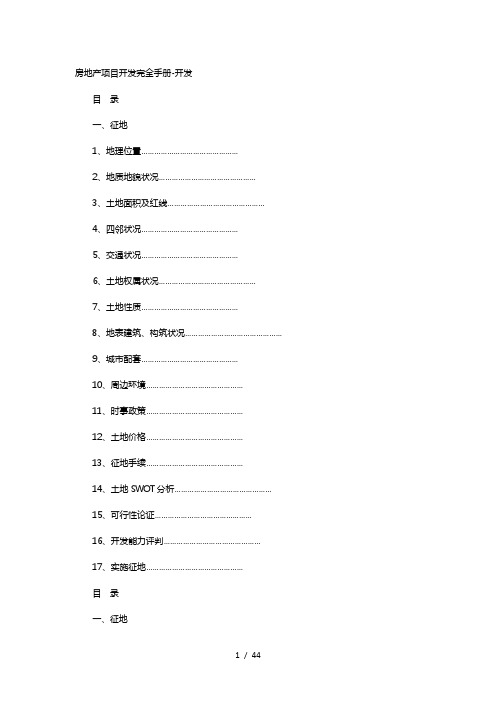 龙湖集团项目开发完全手册范本