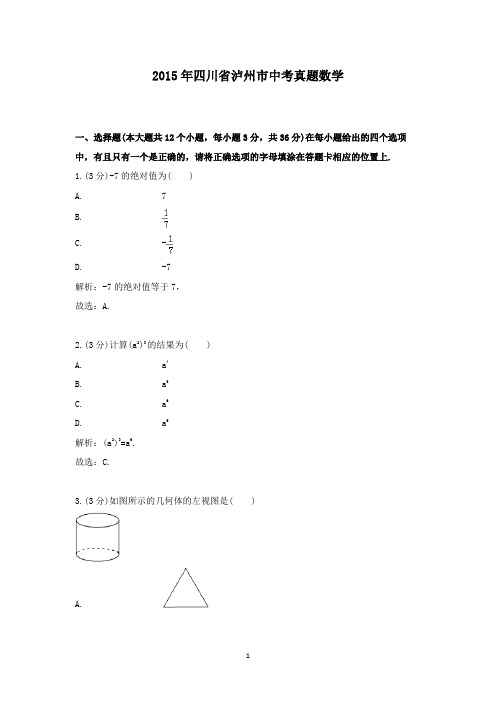 【精校】2015年四川省泸州市中考真题数学