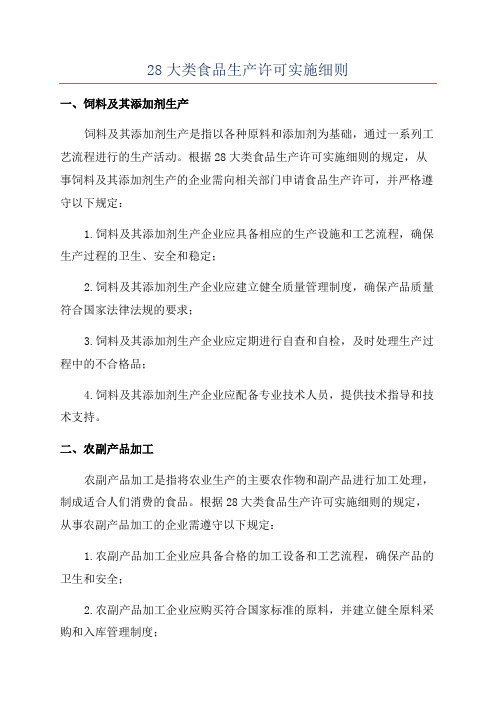 28大类食品生产许可实施细则