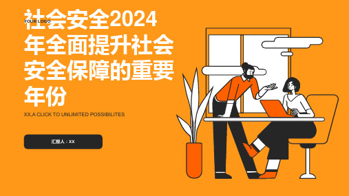 社会安全2024年全面提升社会安全保障的重要年份