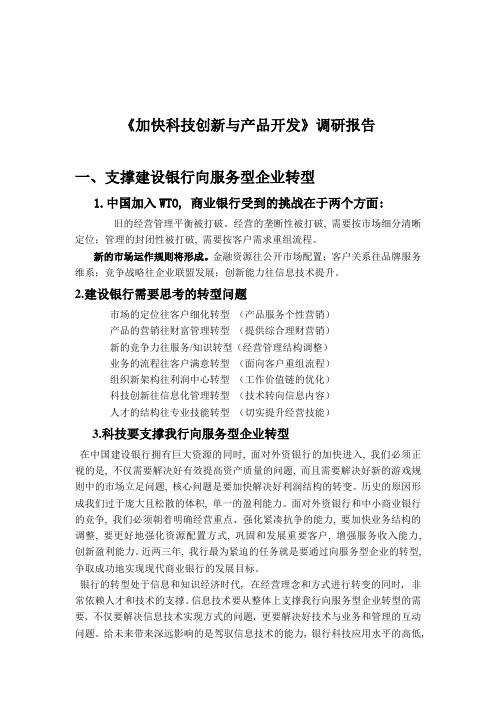 《加快科技创新与产品开发》调研报告