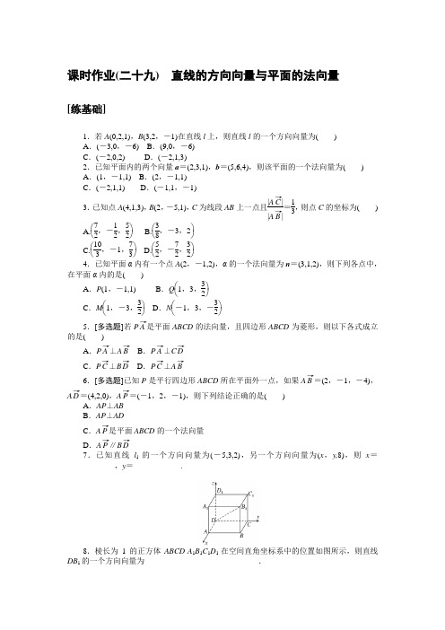 高中数学选择性必修一 高考训练 练习习题 课时作业(二十九)