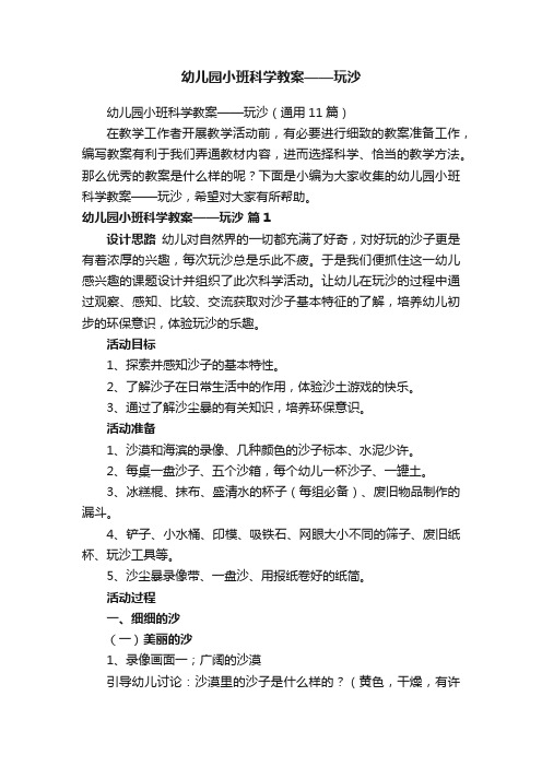 幼儿园小班科学教案——玩沙