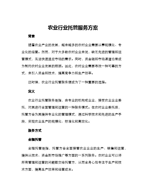 农业行业托管服务方案