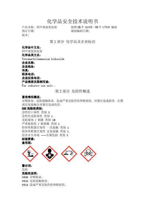 四甲基氢氧化铵化学品安全技术说明书