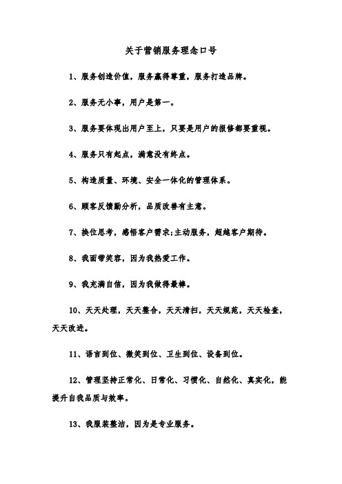 关于营销服务理念口号(三篇)