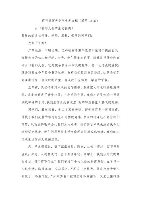 百日誓师大会学生发言稿(通用23篇)