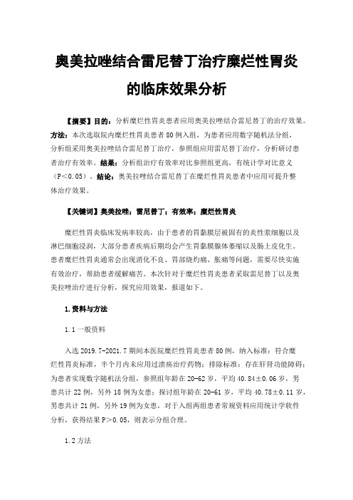 奥美拉唑结合雷尼替丁治疗糜烂性胃炎的临床效果分析