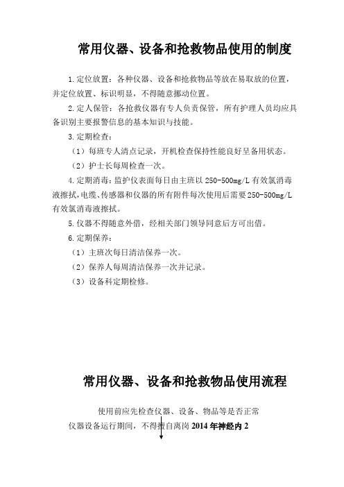 常用仪器、设备和抢救物品使用的制度及流程