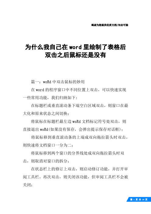 为什么我自己在word里绘制了表格后双击之后鼠标还是没有