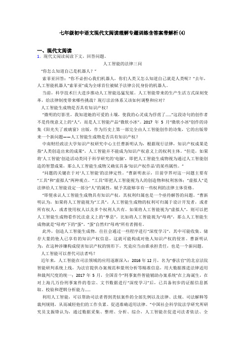 七年级初中语文现代文阅读理解专题训练含答案带解析(4)