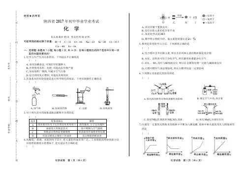 陕西省2017年初中毕业学业考试化学试题