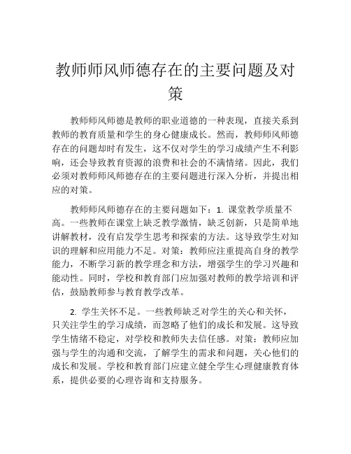 教师师风师德存在的主要问题及对策