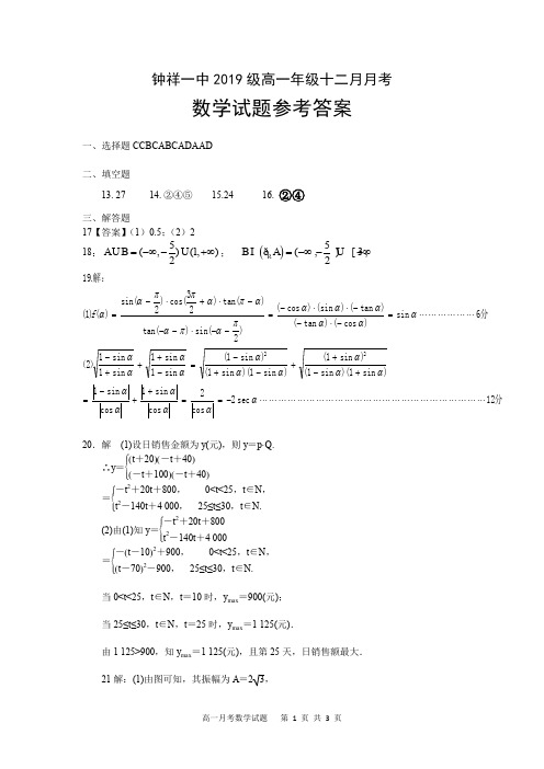 钟祥一中2019级高一年级十二月月考数学答案