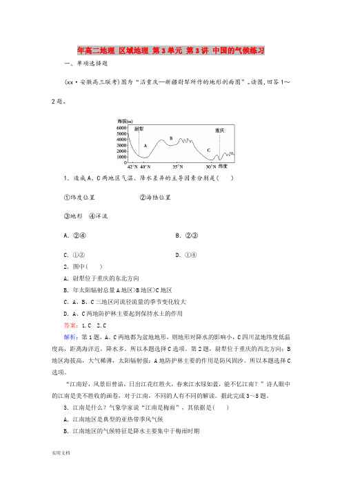 2021年高二地理 区域地理 第3单元 第3讲 中国的气候练习