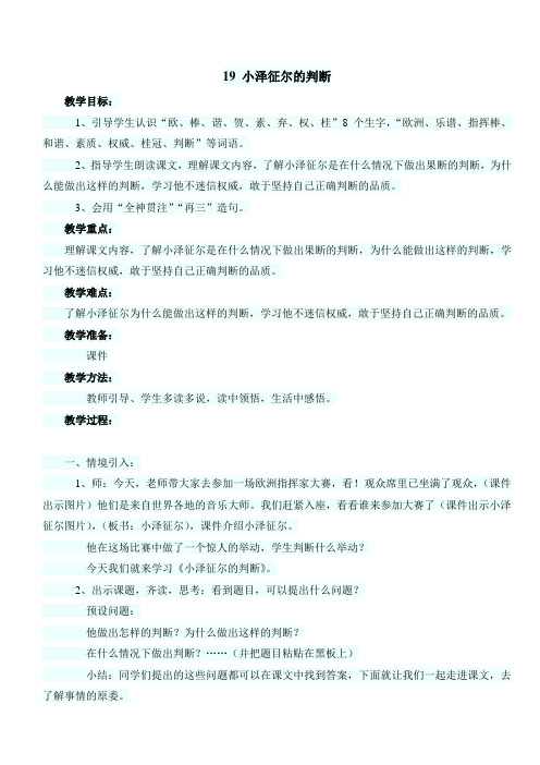 最新小学语文版S版四年级语文上册 19 (教案)小泽征尔的判断教案1