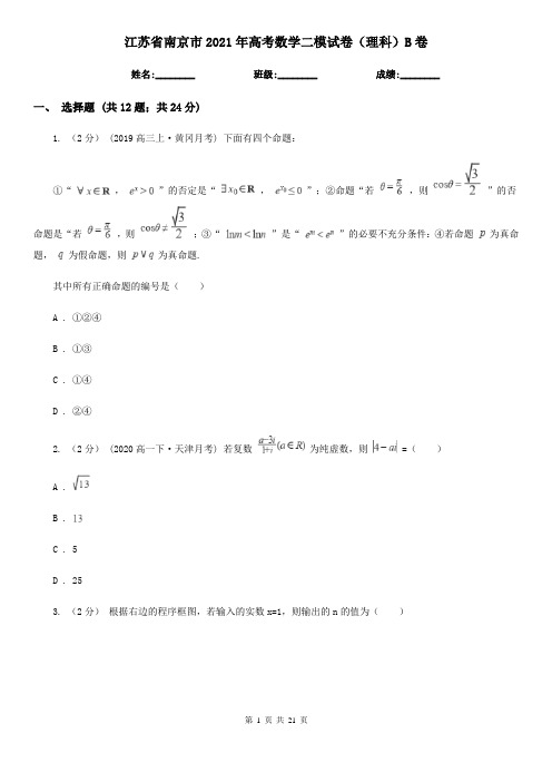 江苏省南京市2021年高考数学二模试卷(理科)B卷