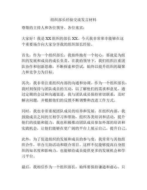 组织部长经验交流发言材料