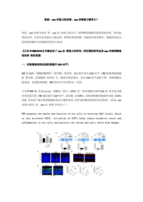 谈谈：nmn对视力的改善,nmn改善视力需多久？