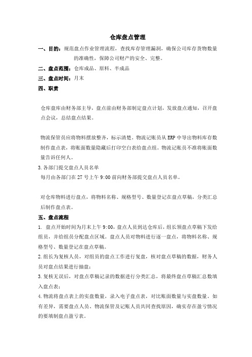 仓库月度盘点制度,月末盘点流程,仓库盘点盈亏处罚规定