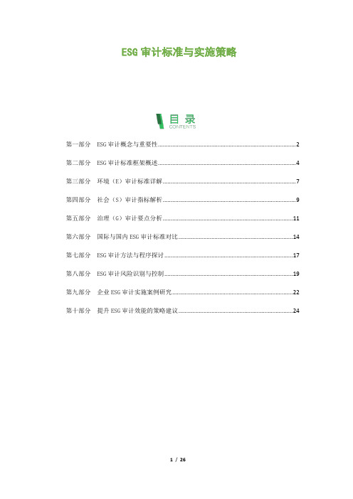 ESG审计标准与实施策略