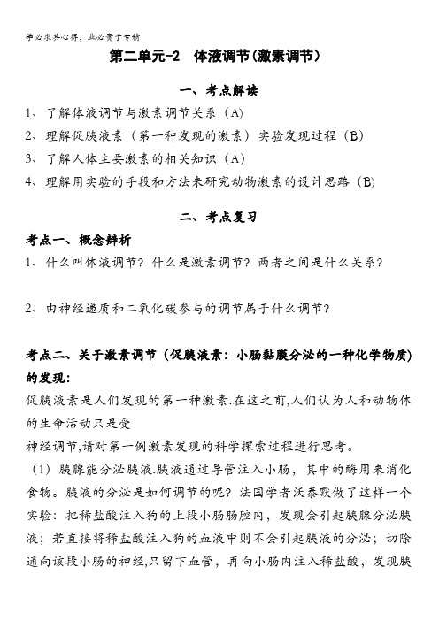 江苏省扬州市宝应县射阳湖高级中学高三生物一轮复习学案：第二单元 体液调节 