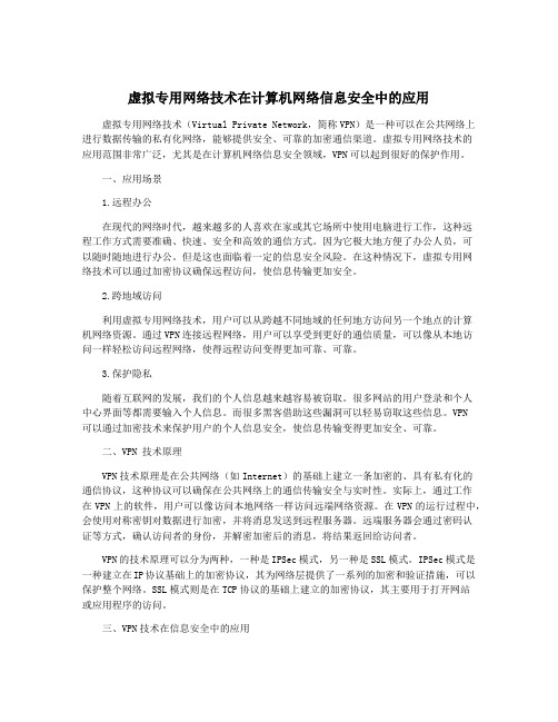 虚拟专用网络技术在计算机网络信息安全中的应用