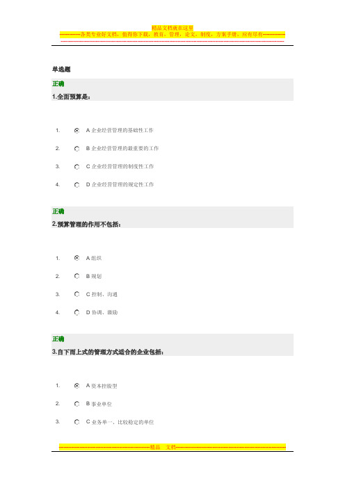 新全面预算管理教程试题答案