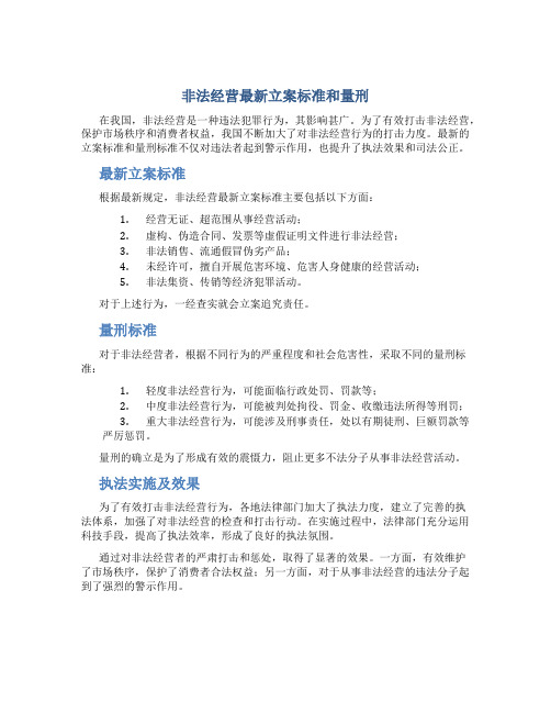 非法经营最新立案标准和量刑