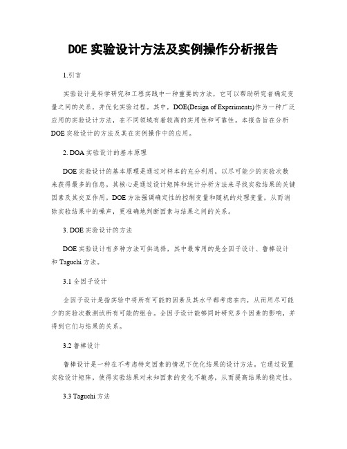 DOE实验设计方法及实例操作分析报告