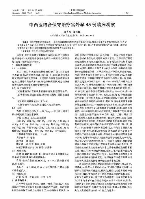 中西医结合保守治疗宫外孕45例临床观察