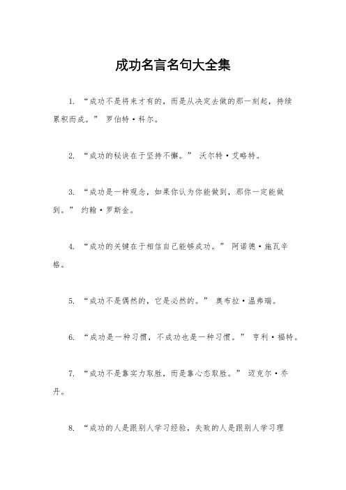 成功名言名句大全集