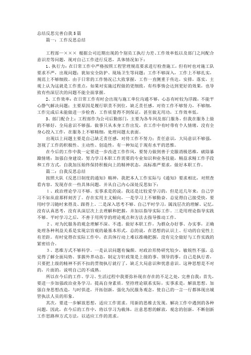 总结反思完善自我5篇