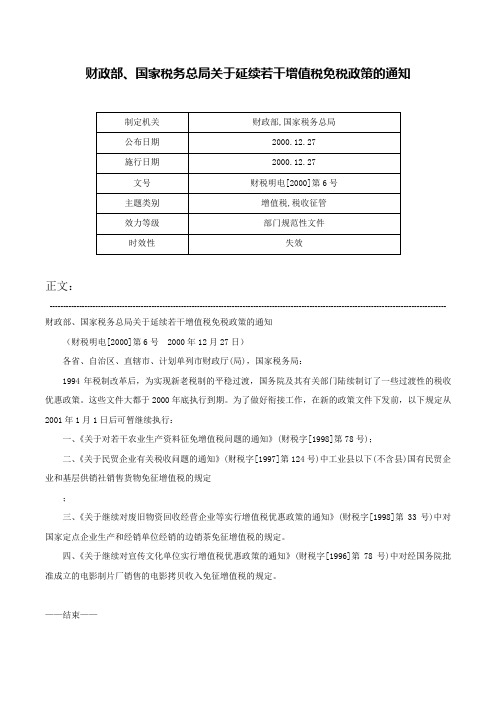 财政部、国家税务总局关于延续若干增值税免税政策的通知-财税明电[2000]第6号