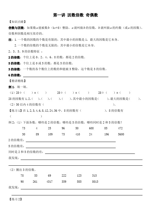 五年级寒假衔接数学第一讲 因数倍数 奇偶数