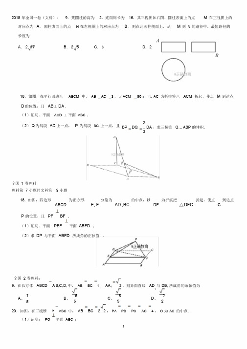 2018年高考数学立体几何试题汇编