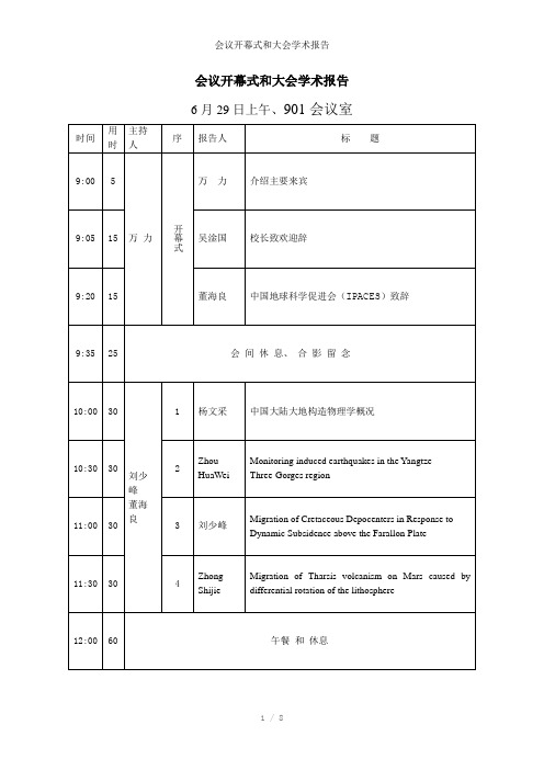 会议开幕式和大会学术报告参考模板