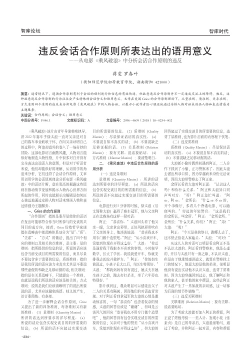 违反会话合作原则所表达出的语用意义——从电影《乘风破浪》中分析会话合作原则的违反