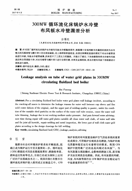 300MW循环流化床锅炉水冷壁布风板水冷壁漏泄分析