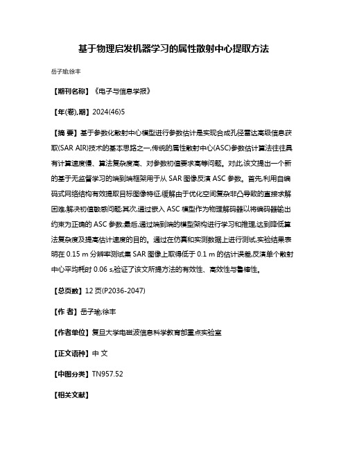 基于物理启发机器学习的属性散射中心提取方法