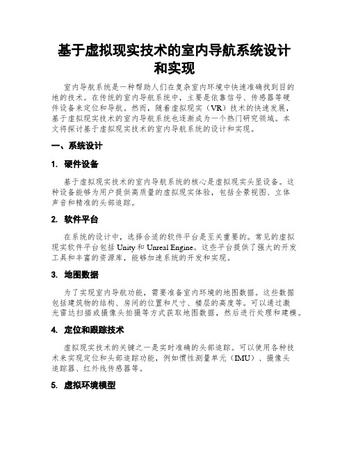 基于虚拟现实技术的室内导航系统设计和实现