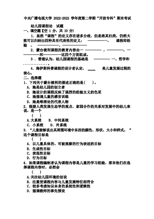 电大专科学前教育《幼儿园课程论》试题及答案