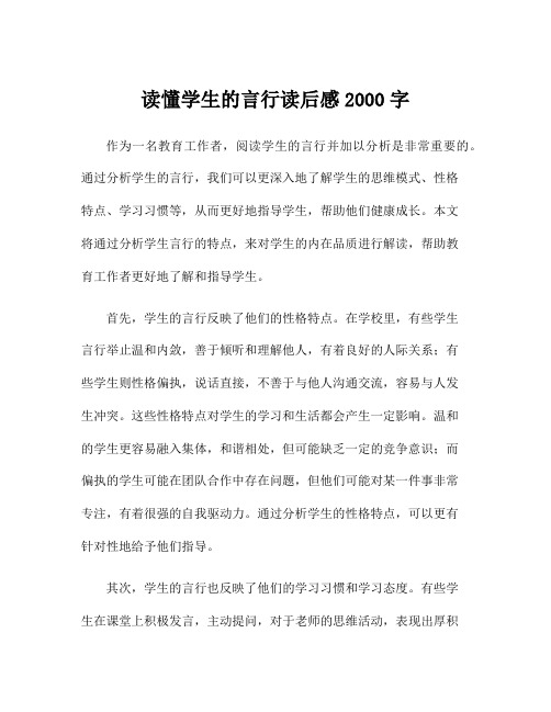 读懂学生的言行读后感2000字