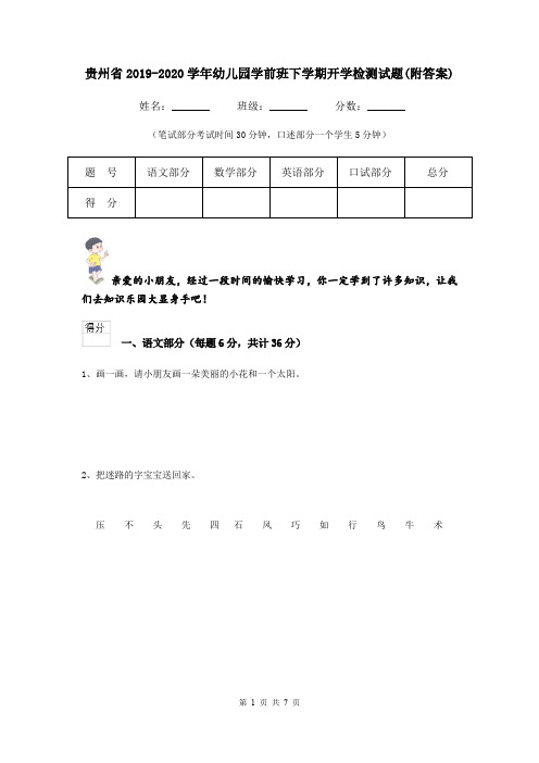 贵州省2019-2020学年幼儿园学前班下学期开学检测试题(附答案)