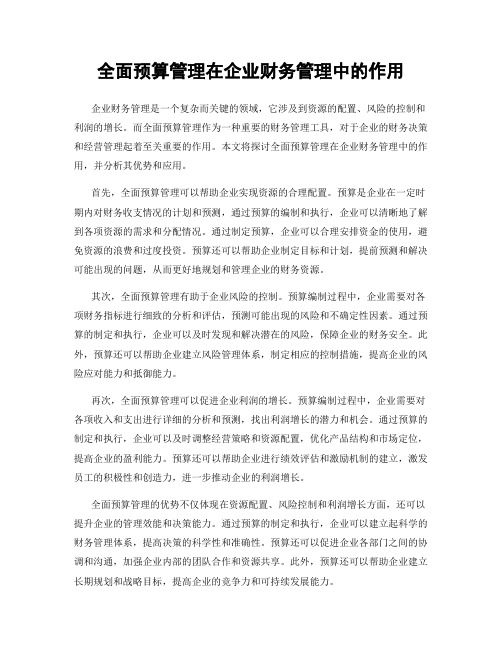 全面预算管理在企业财务管理中的作用