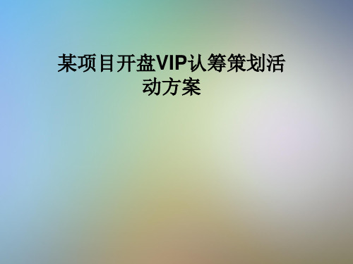 某项目开盘VIP认筹策划活动方案