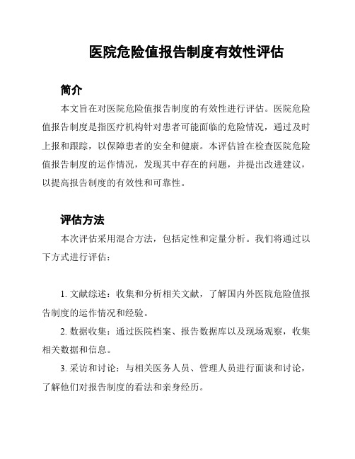 医院危险值报告制度有效性评估