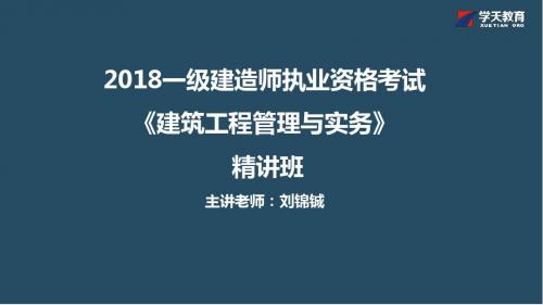 2018年一建《建筑》第一章