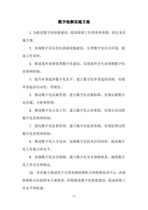 数字检察实施方案