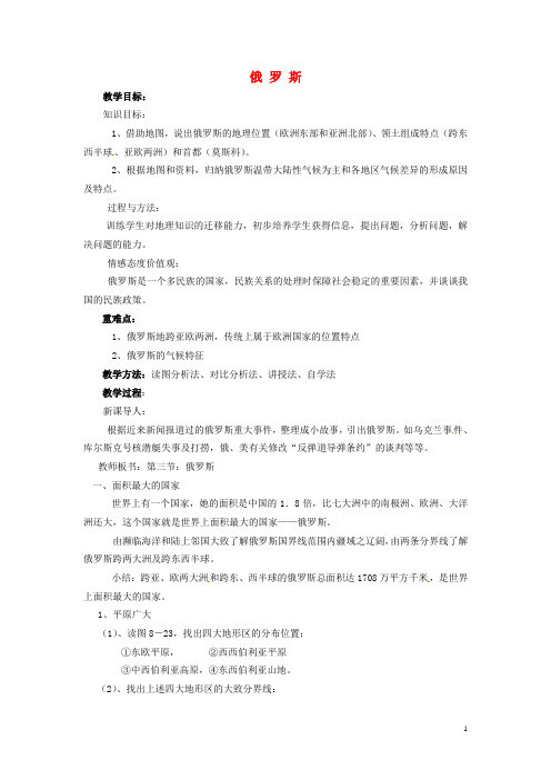 山东省胶南市理务关镇中心中学七年级地理下册 8.3 俄罗斯教案 湘教版